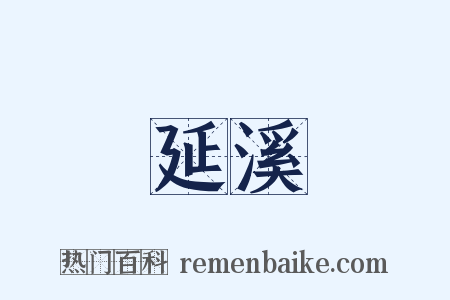 延溪是什么意思的图片